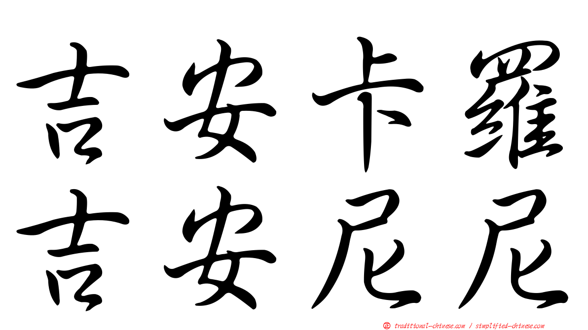 吉安卡羅吉安尼尼