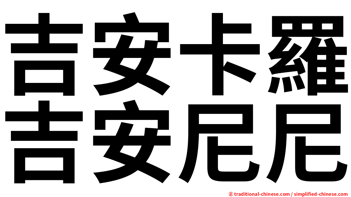 吉安卡羅吉安尼尼
