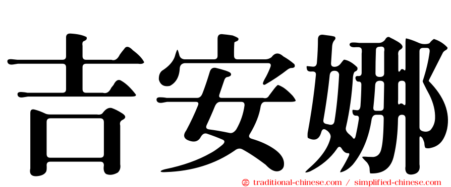 吉安娜