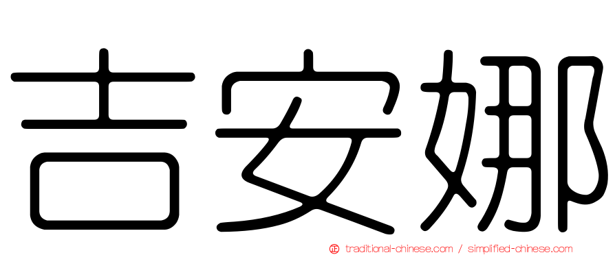吉安娜