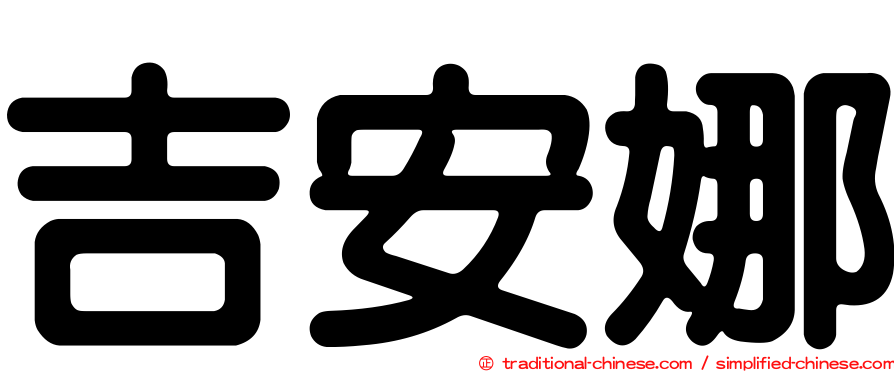 吉安娜