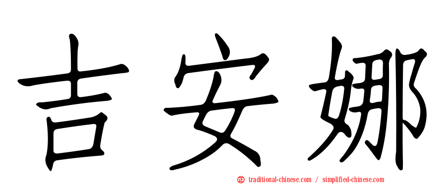 吉安娜