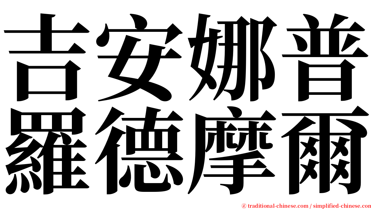 吉安娜普羅德摩爾 serif font