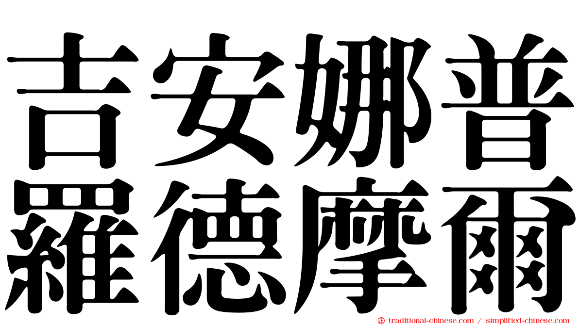 吉安娜普羅德摩爾