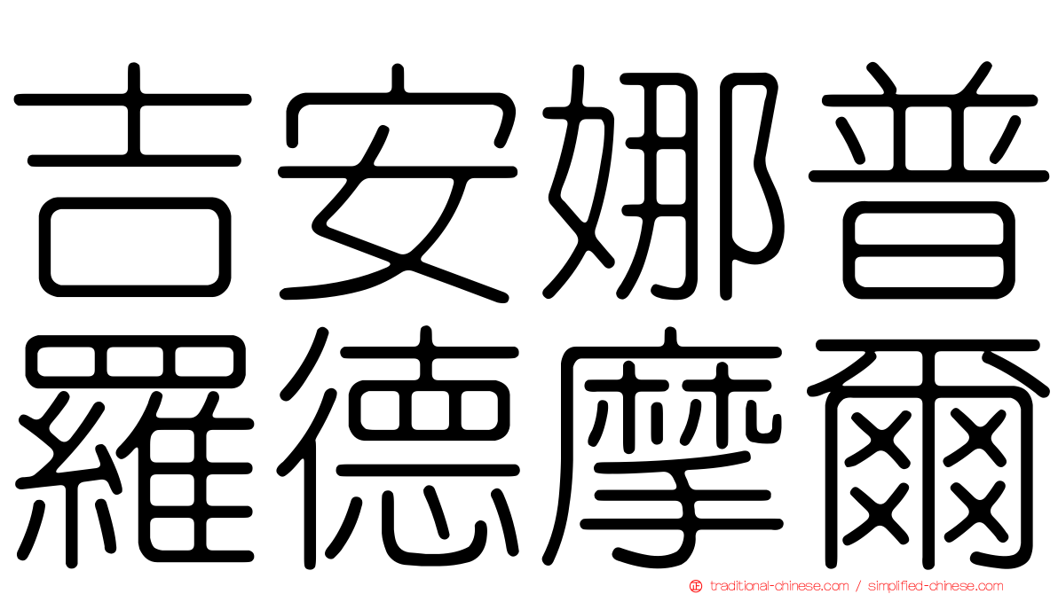吉安娜普羅德摩爾