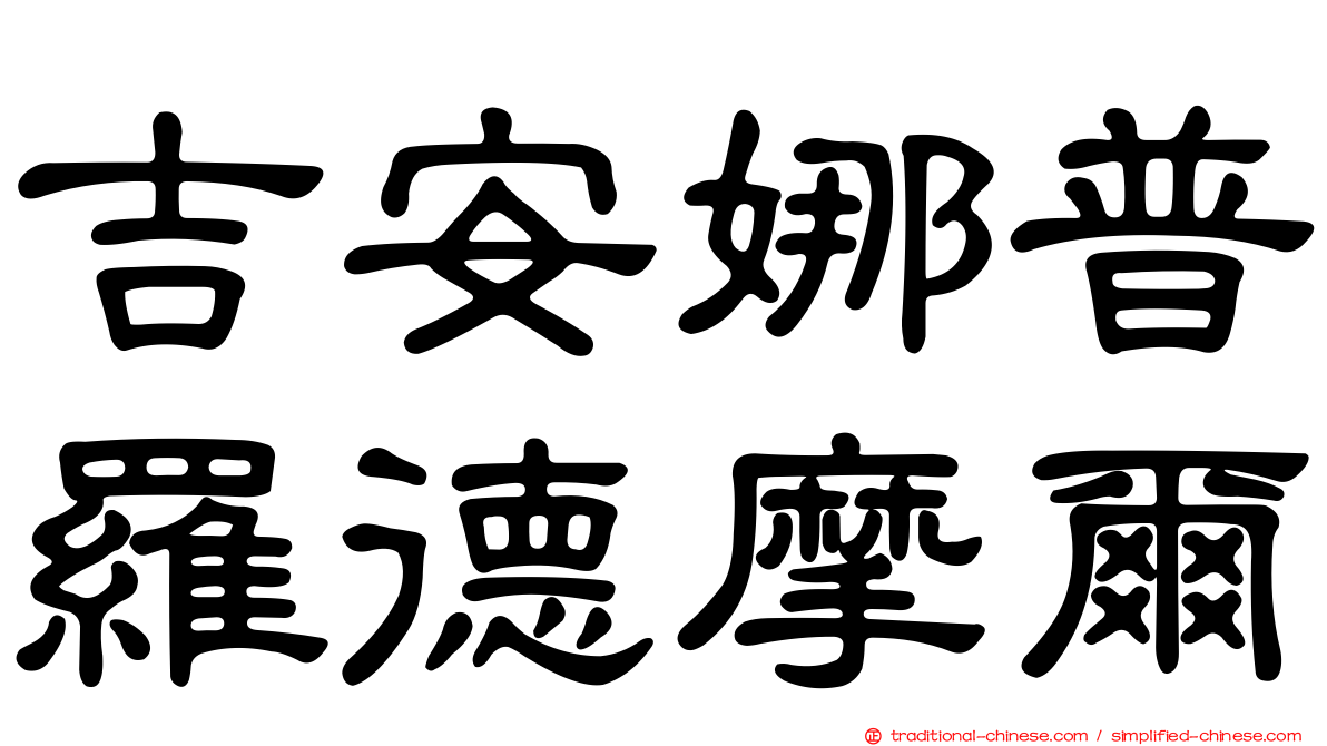 吉安娜普羅德摩爾