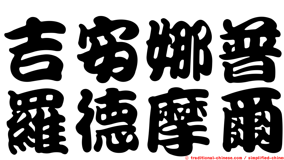 吉安娜普羅德摩爾