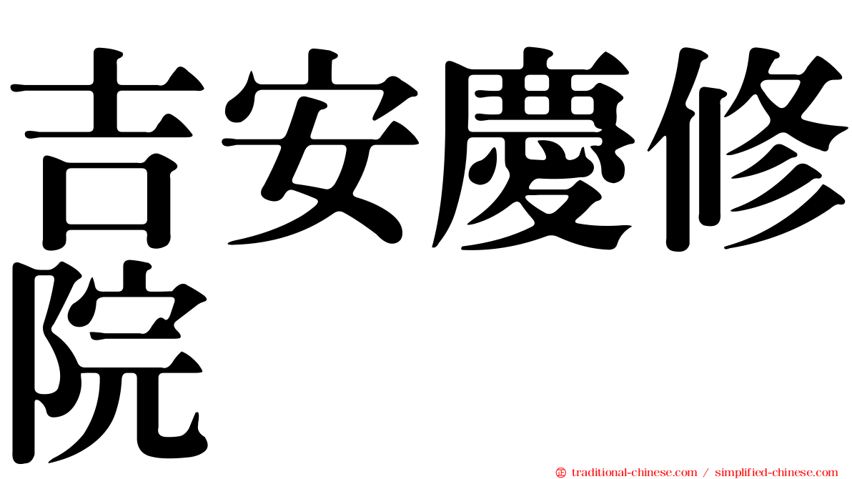 吉安慶修院