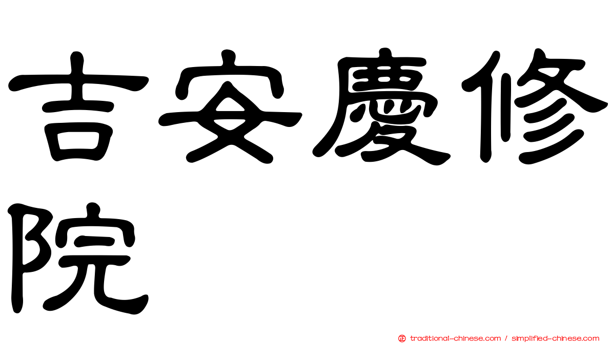 吉安慶修院