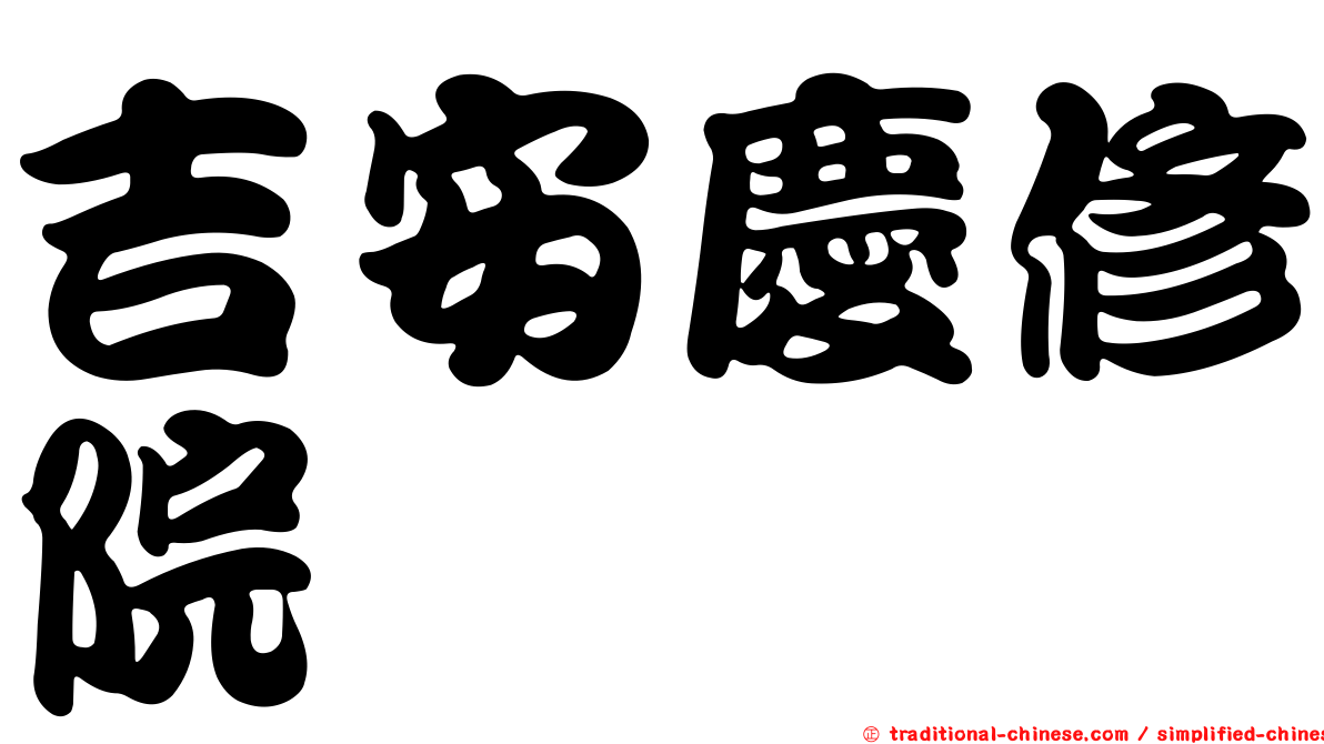 吉安慶修院