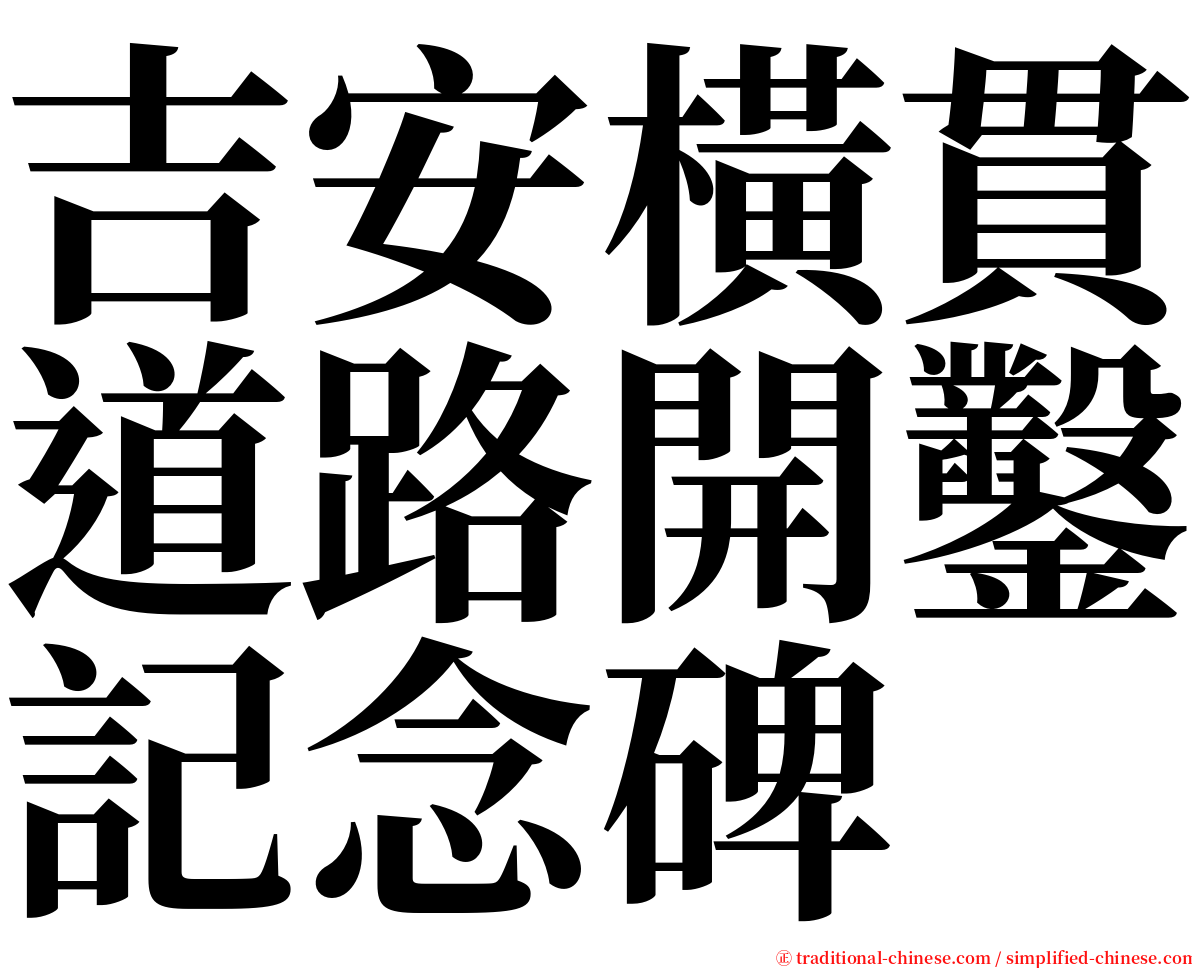 吉安橫貫道路開鑿記念碑 serif font
