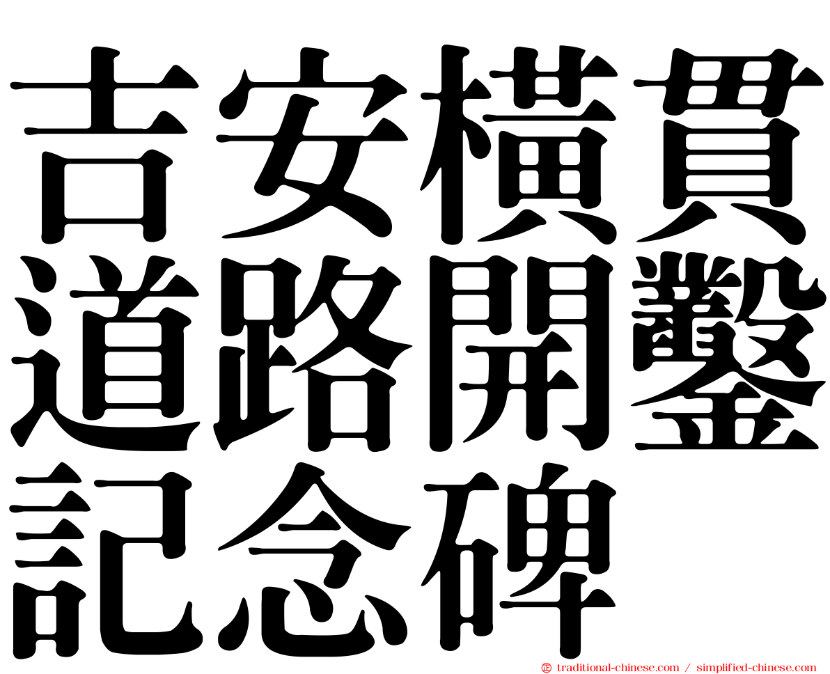 吉安橫貫道路開鑿記念碑