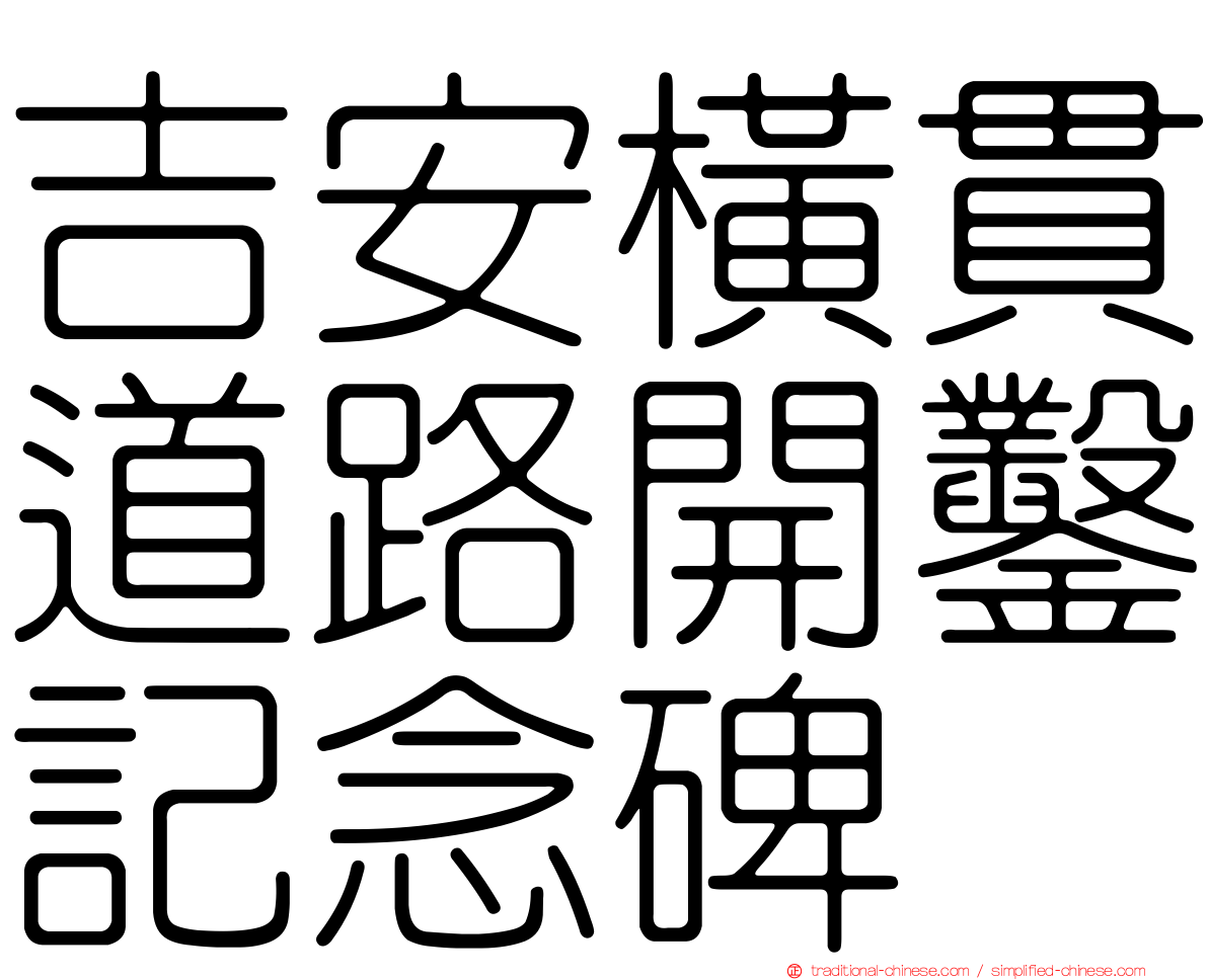 吉安橫貫道路開鑿記念碑