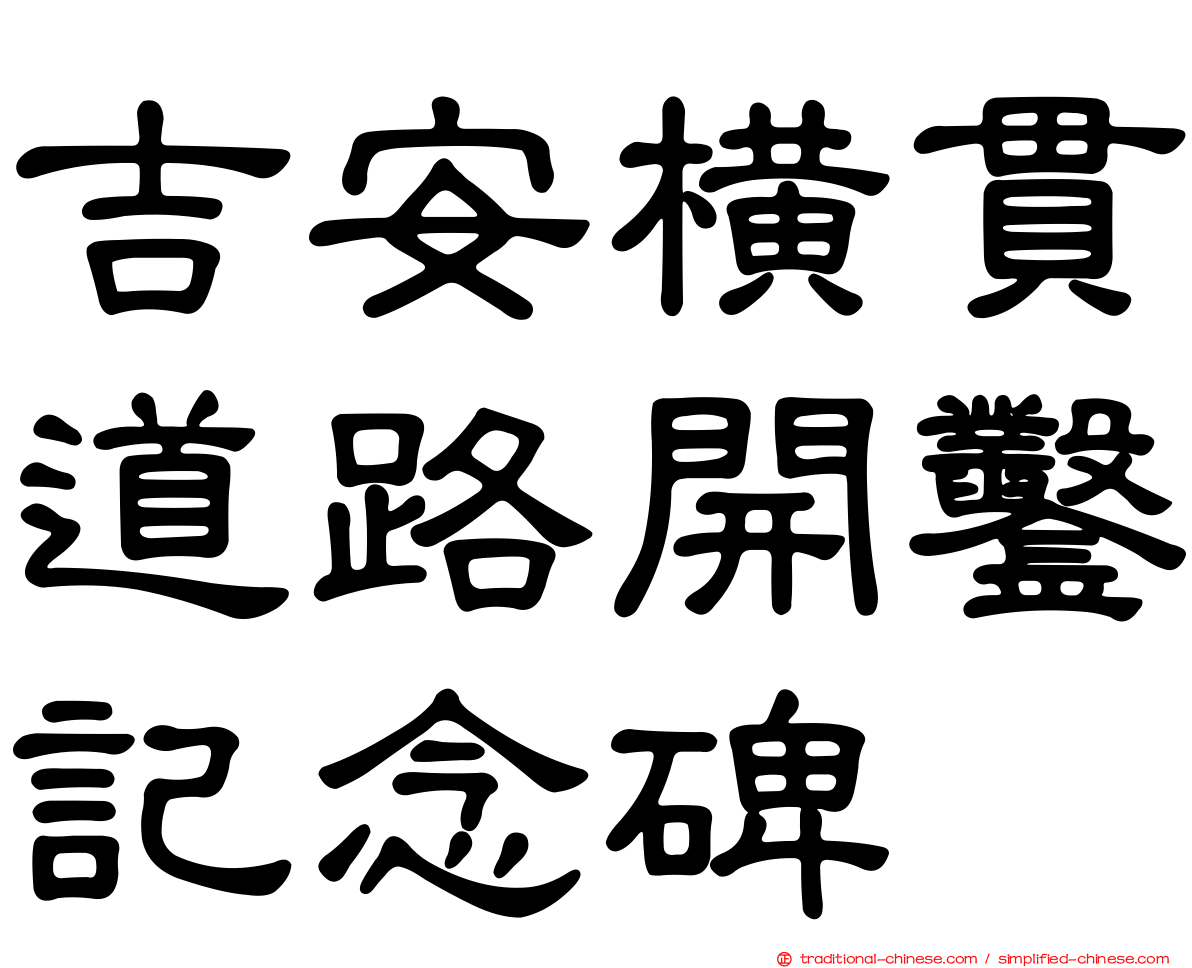 吉安橫貫道路開鑿記念碑