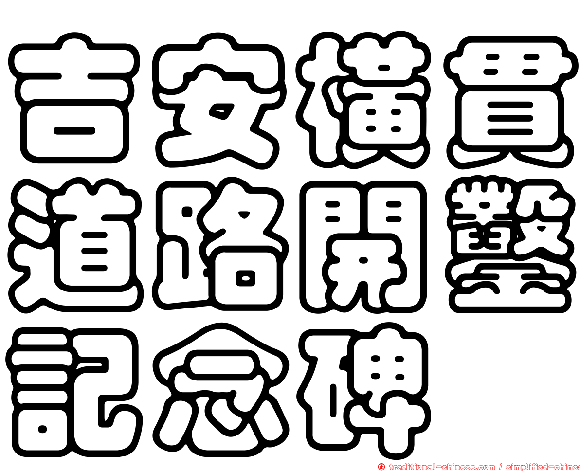 吉安橫貫道路開鑿記念碑