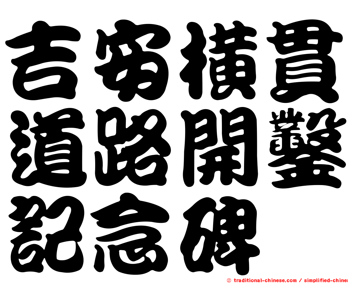 吉安橫貫道路開鑿記念碑