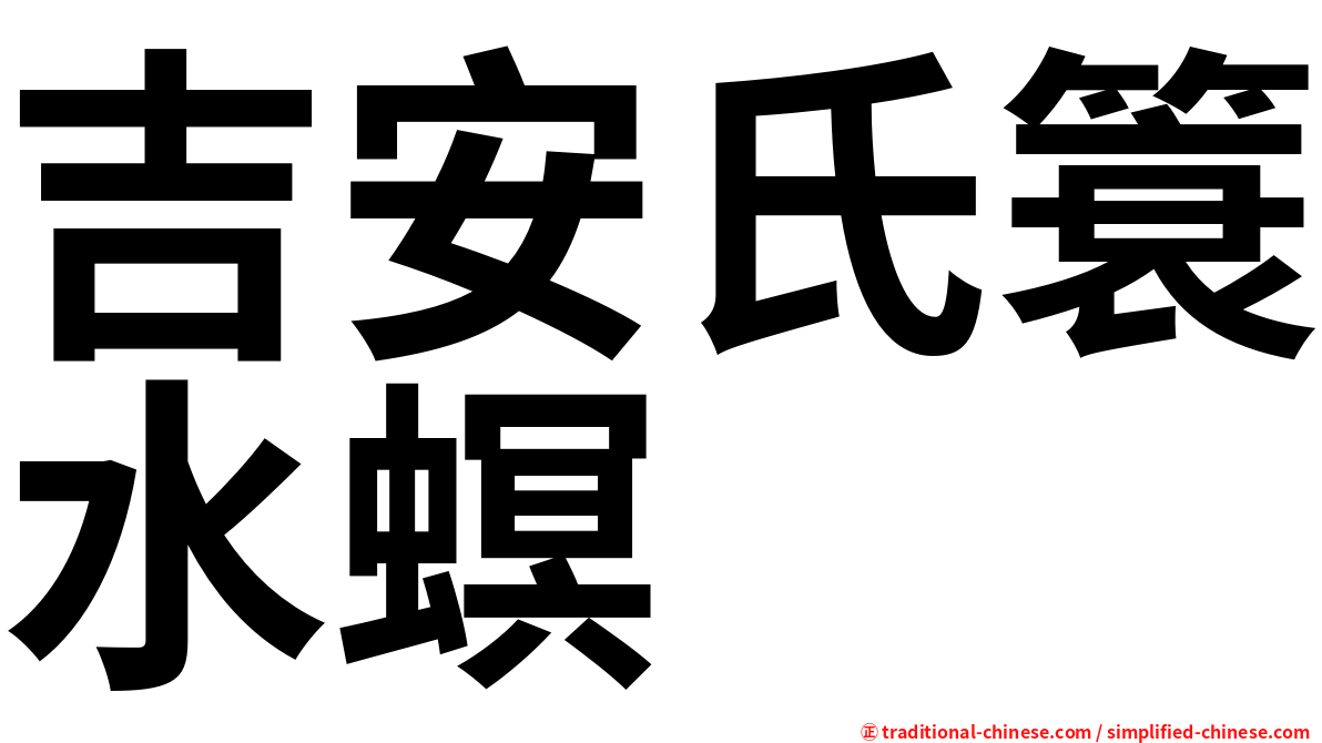 吉安氏簑水螟