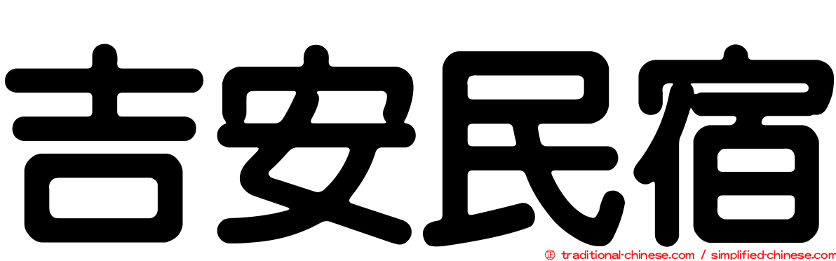 吉安民宿