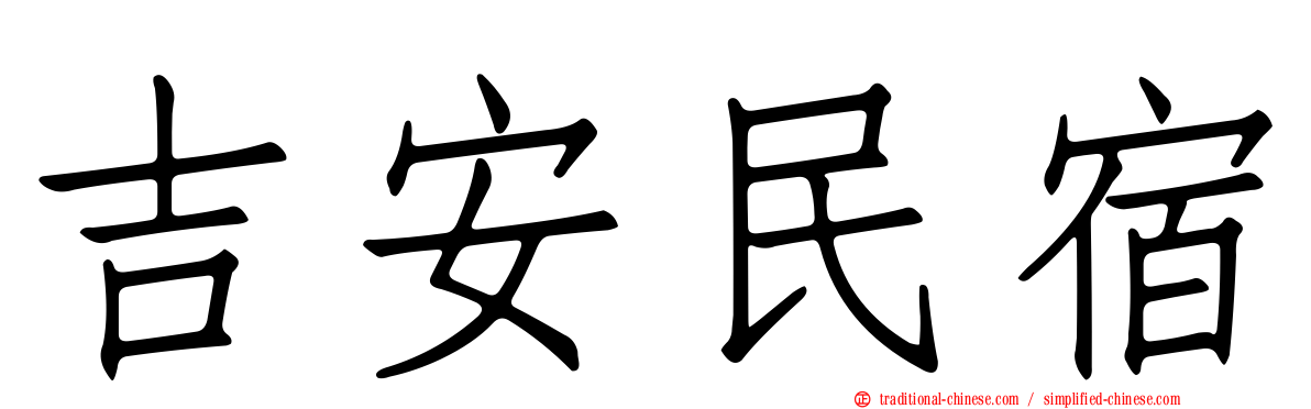 吉安民宿
