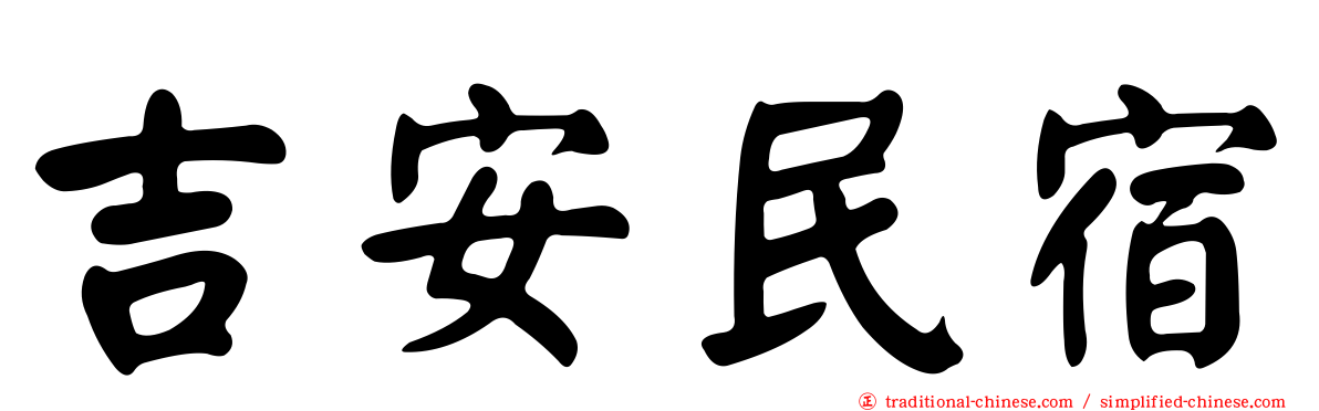 吉安民宿