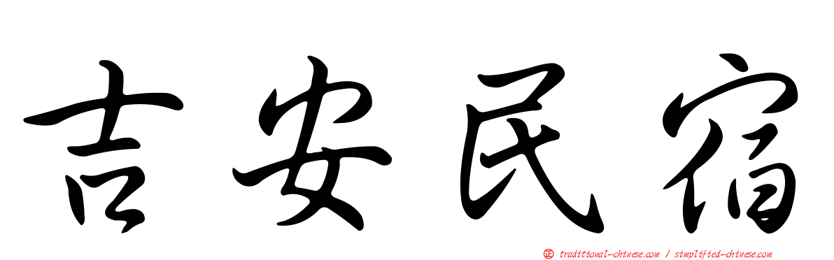 吉安民宿