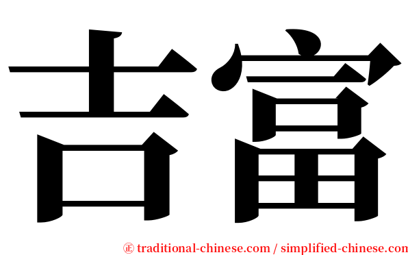吉富 serif font