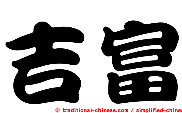 吉富