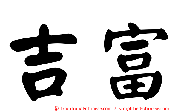 吉富