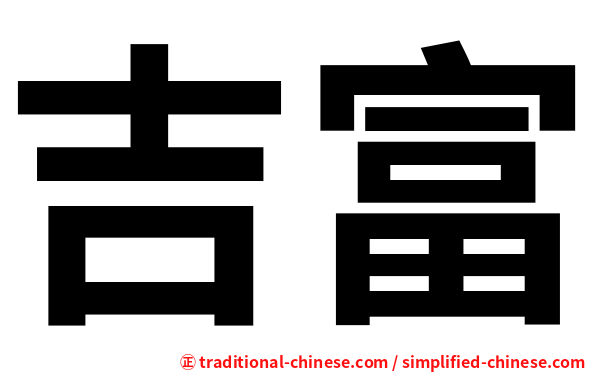 吉富