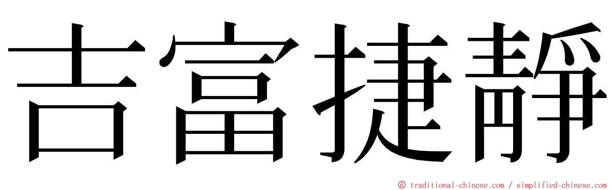 吉富捷靜 ming font