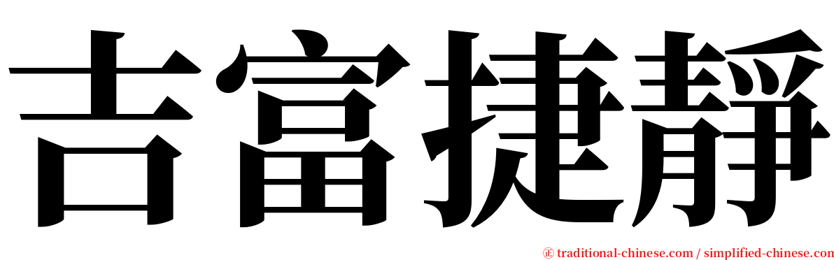 吉富捷靜 serif font