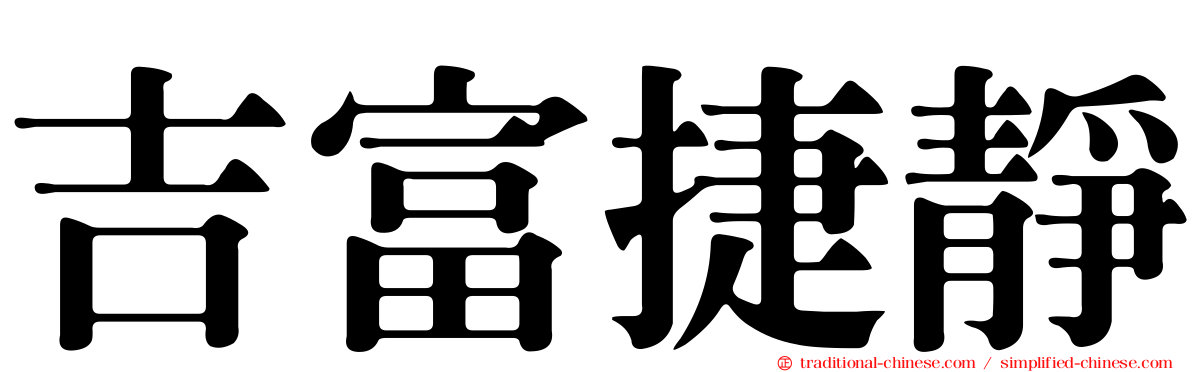 吉富捷靜