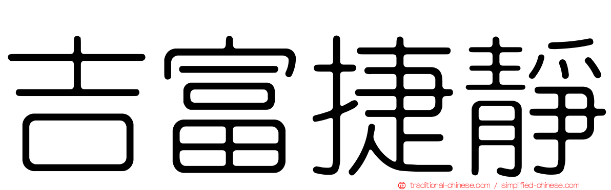 吉富捷靜