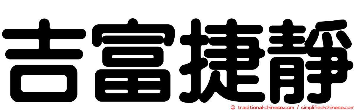 吉富捷靜