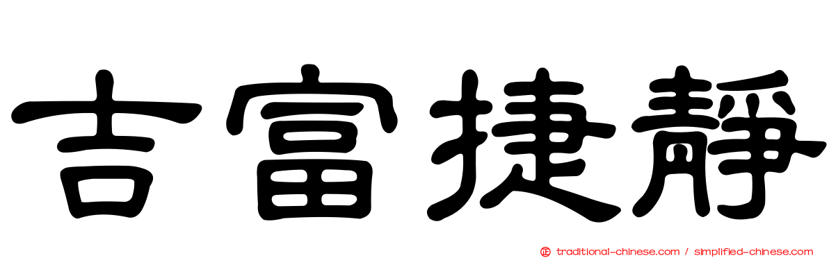 吉富捷靜