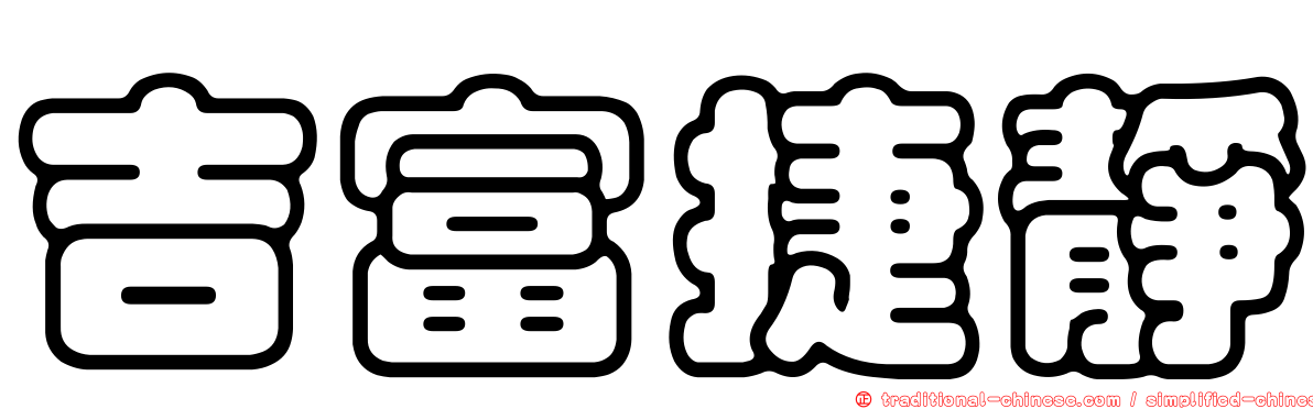 吉富捷靜