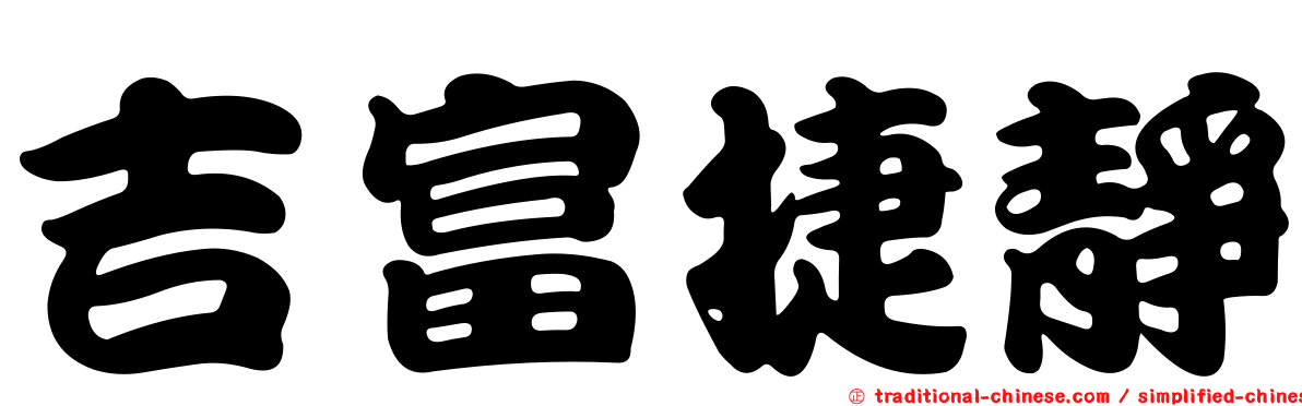吉富捷靜