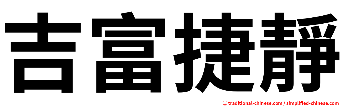 吉富捷靜