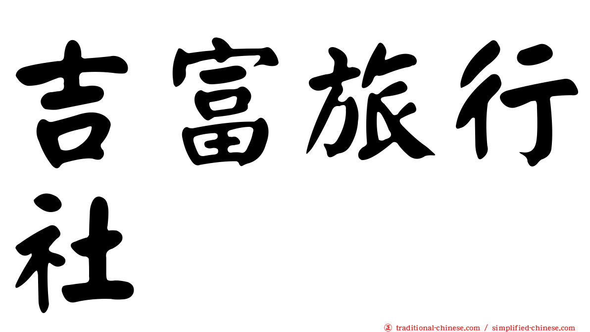 吉富旅行社