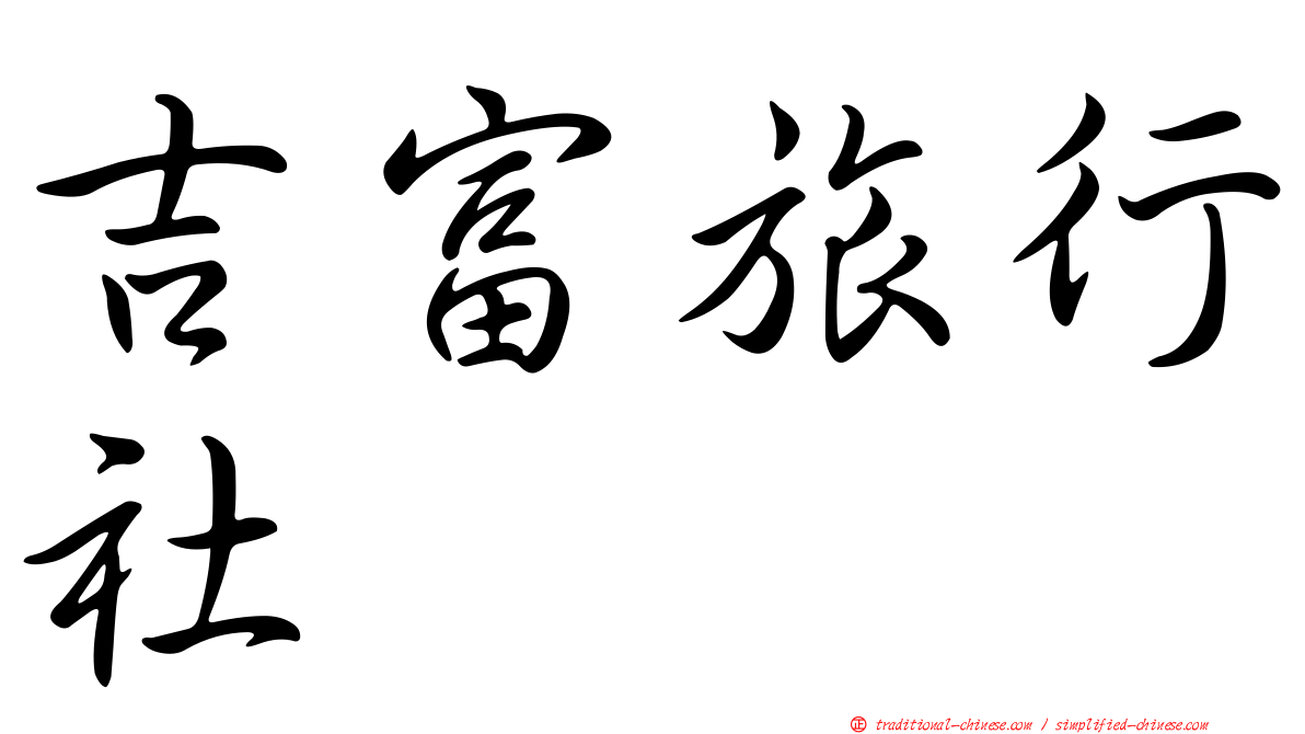 吉富旅行社