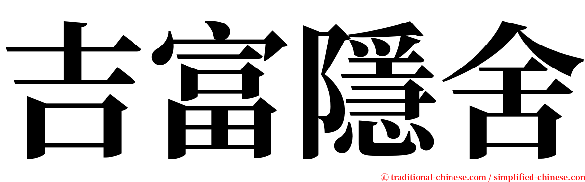 吉富隱舍 serif font