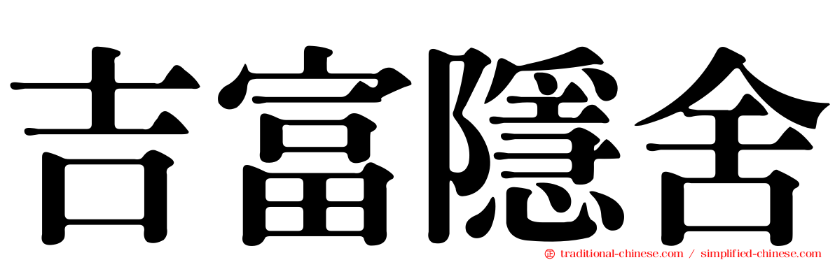 吉富隱舍