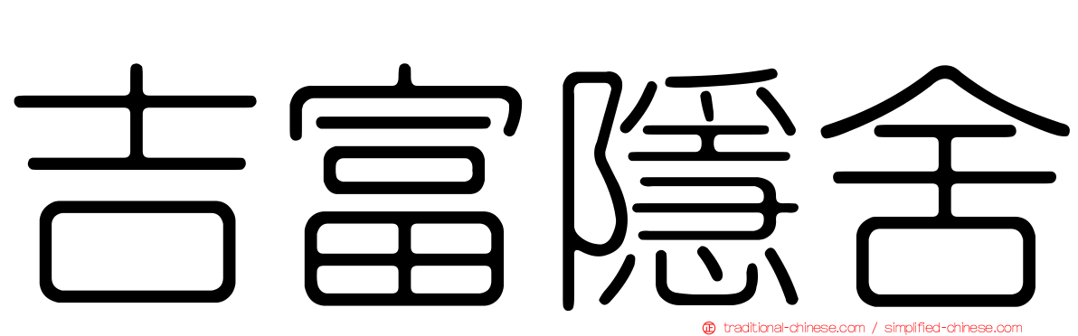 吉富隱舍
