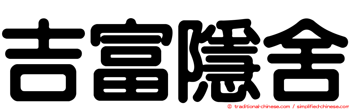 吉富隱舍