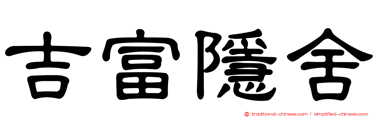 吉富隱舍