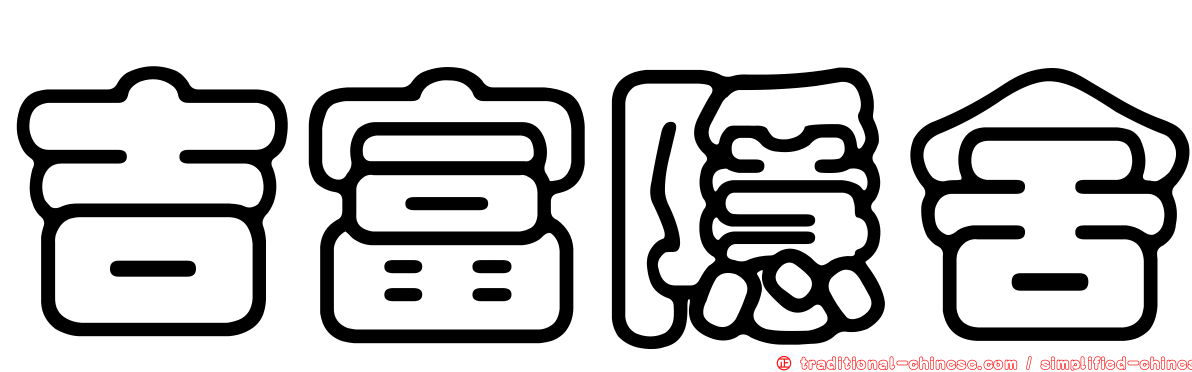 吉富隱舍