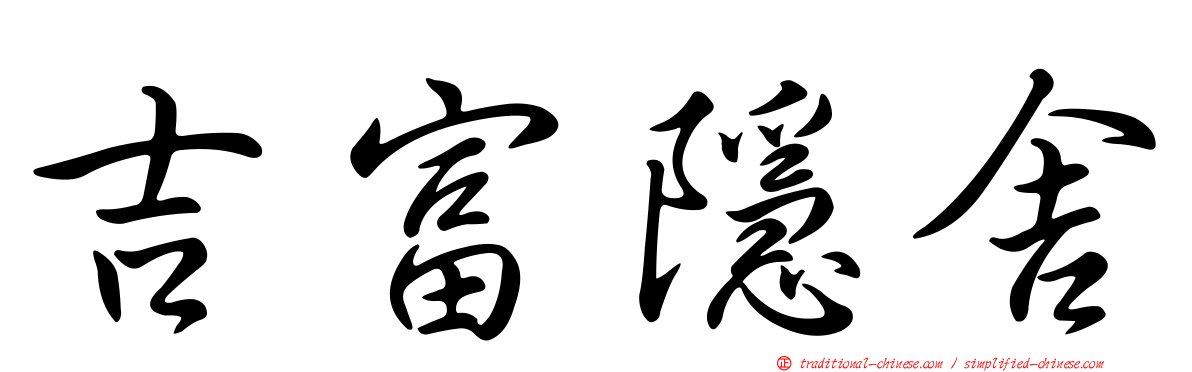 吉富隱舍