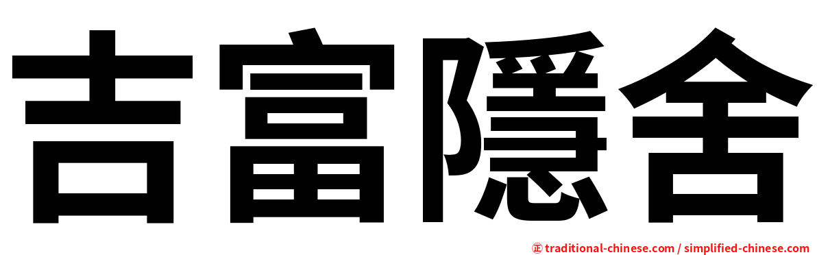 吉富隱舍