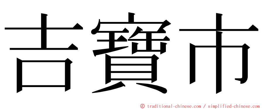 吉寶市 ming font