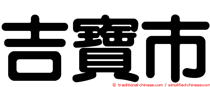 吉寶市